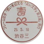 フレーム切手「想いを伝える『笑い文字』第3集」小型印(渋谷三郵便局)
